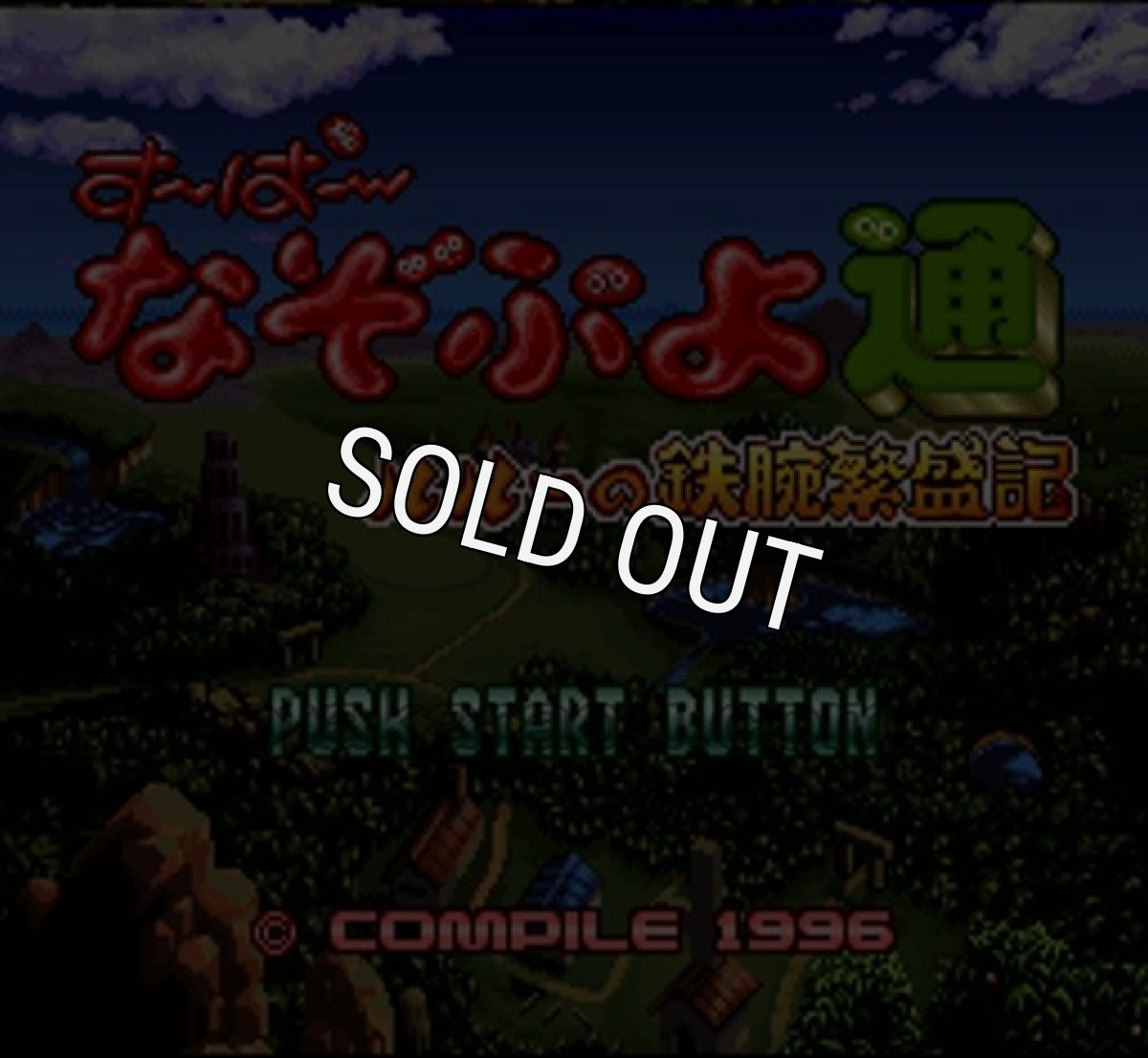 スーパーファミコンソフト画像 すーぱーなぞぷよ通 ルルーの鉄腕繁盛記