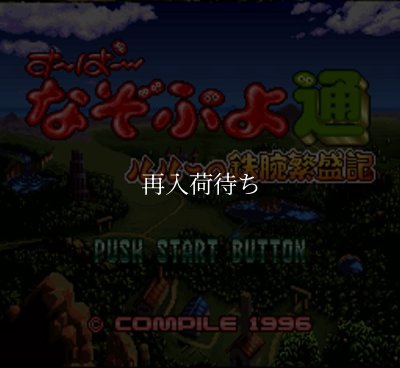 スーパーファミコンソフト画像 すーぱーなぞぷよ通 ルルーの鉄腕繁盛記