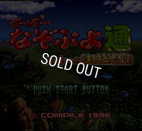 スーパーファミコンソフト画像 すーぱーなぞぷよ通 ルルーの鉄腕繁盛記