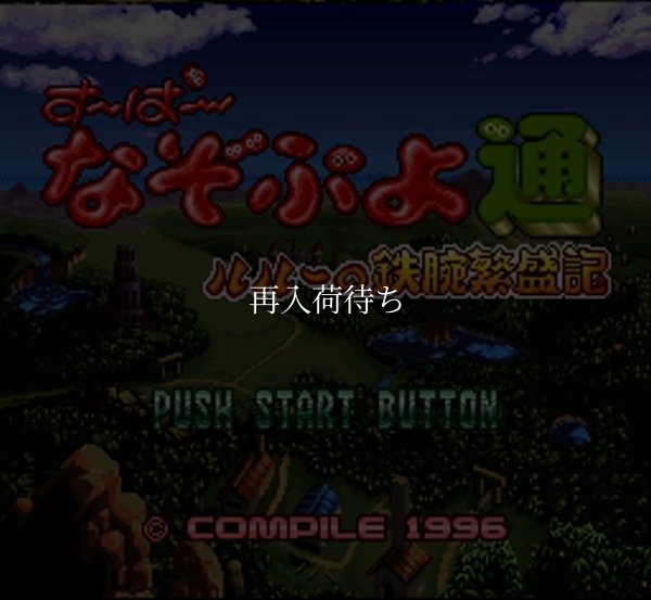 スーパーファミコンソフト画像 すーぱーなぞぷよ通 ルルーの鉄腕繁盛記