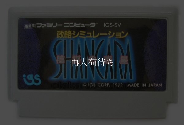 陰謀の惑星 シャンカラ ファミコンソフト / 端子清掃済み 動作確認済み / Shankara Famicom Game Tested & Working