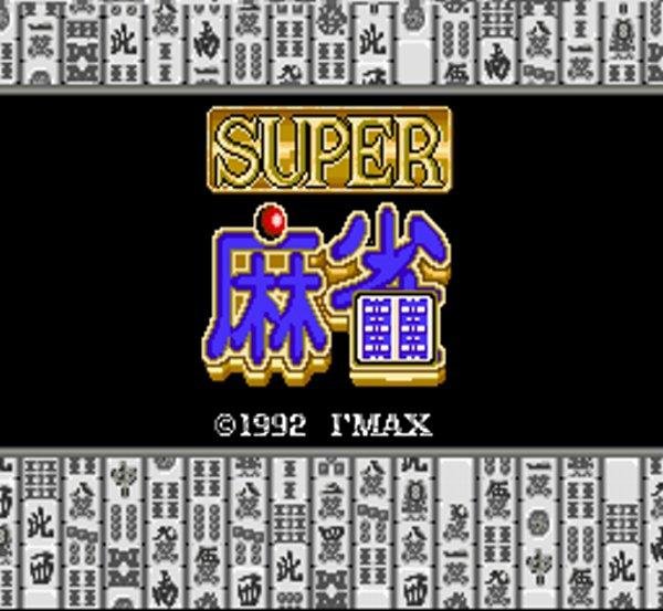 スーパーファミコンソフト画像 スーパー麻雀