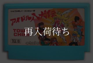 アイドル八犬伝 ファミコンソフト カセットのみ (端子清掃済) 中古