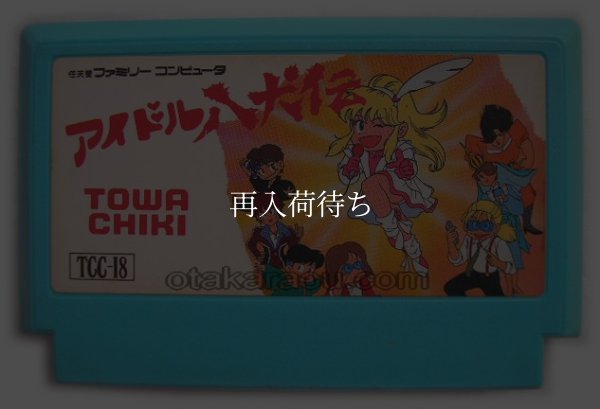 ファミコンソフト 画像 アイドル八犬伝
