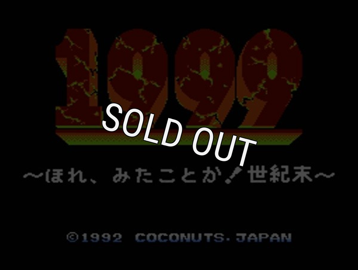 ファミコン名作 1999 ほれ、見たことか世紀末