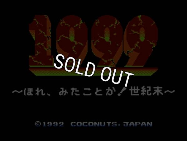 ファミコン名作 1999 ほれ、見たことか世紀末