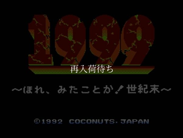 1999 ほれ、見たことか世紀末 ファミコンソフト / 起動確認済み プレイ画面 / 1999: Hore, Mita koto ka Seikimatsu Famicom Game Gameplay Screenshot