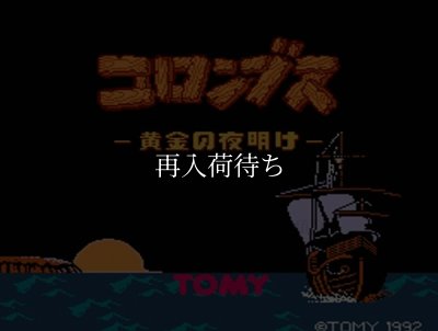 コロンブス ファミコンソフト / 起動確認済み プレイ画面 / Columbus Famicom Game Gameplay Screenshot