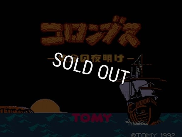 ファミコン 名作 コロンブス