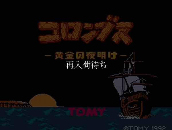 コロンブス ファミコンソフト / 起動確認済み プレイ画面 / Columbus Famicom Game Gameplay Screenshot