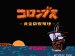 コロンブス ファミコンソフト / 起動確認済み プレイ画面 / Columbus Famicom Game Gameplay Screenshot