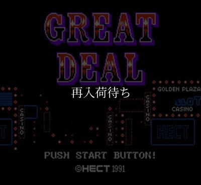 ファミコン 名作 グレートディール