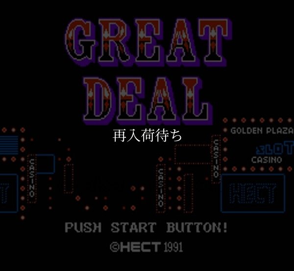 グレートディール ファミコンソフト / 起動確認済み プレイ画面 / Great Deal Famicom Game Gameplay Screenshot