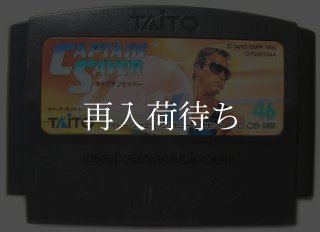 キャプテンセイバー ファミコンソフト カセットのみ (端子清掃済) 中古