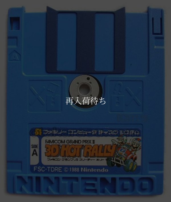 ファミコングランプリII 3Dホットラリー ディスクシステムソフト / 端子清掃済み 動作確認済み / Famicom Grand Prix II: 3D Hot Rally FDS Game Tested & Working