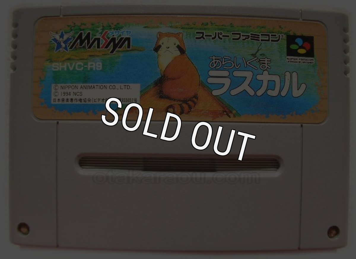 スーパーファミコンソフト名作  あらいぐまラスカル