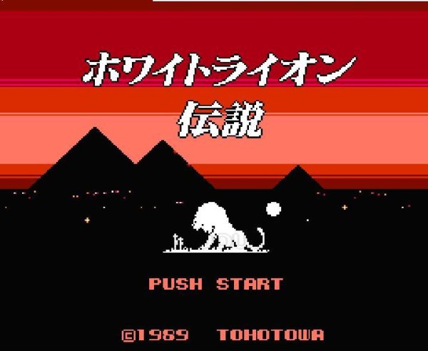 ホワイトライオン伝説 ファミコンソフト / 起動確認済み プレイ画面 / Legend of the White Lion Famicom Game Gameplay Screenshot