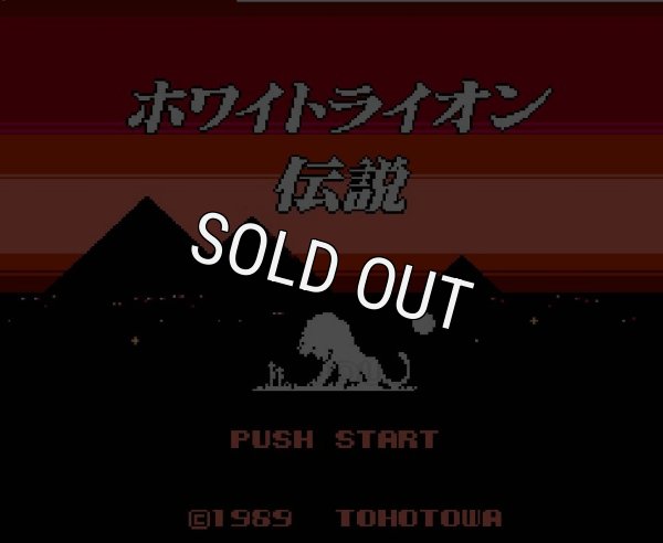 ファミコンソフト画像 ホワイトライオン伝説