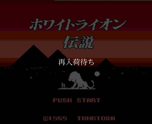 ホワイトライオン伝説 ファミコンソフト / 起動確認済み プレイ画面 / Legend of the White Lion Famicom Game Gameplay Screenshot