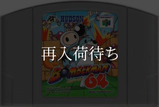 ボンバーマン64 ニンテンドウ64ソフト カセットのみ (端子清掃済) 中古