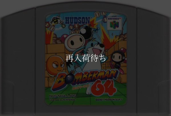ボンバーマン64 ニンテンドウ64ソフト / 端子清掃済み 動作確認済み / Bomberman 64 Nintendo 64 Game Tested & Working