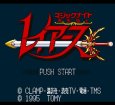 スーパーファミコン名作 魔法騎士 レイアース