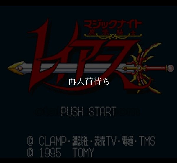 魔法騎士 レイアース スーパーファミコンソフト / 起動確認済み プレイ画面 / Magic Knight Rayearth Super Famicom Game Gameplay Screenshot