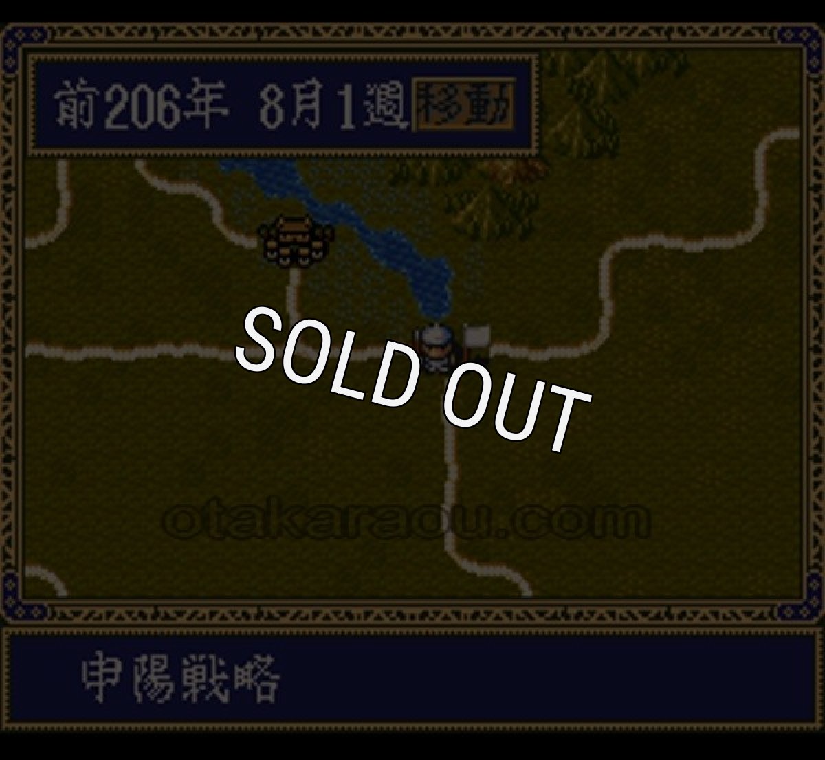 スーパーファミコン名作 項劉記