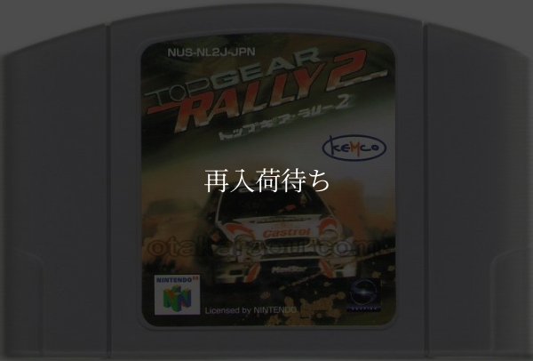 トップギアラリー2 ニンテンドウ64ソフト / 端子清掃済み 動作確認済み / Top Gear Rally 2 Nintendo 64 Game Tested & Working