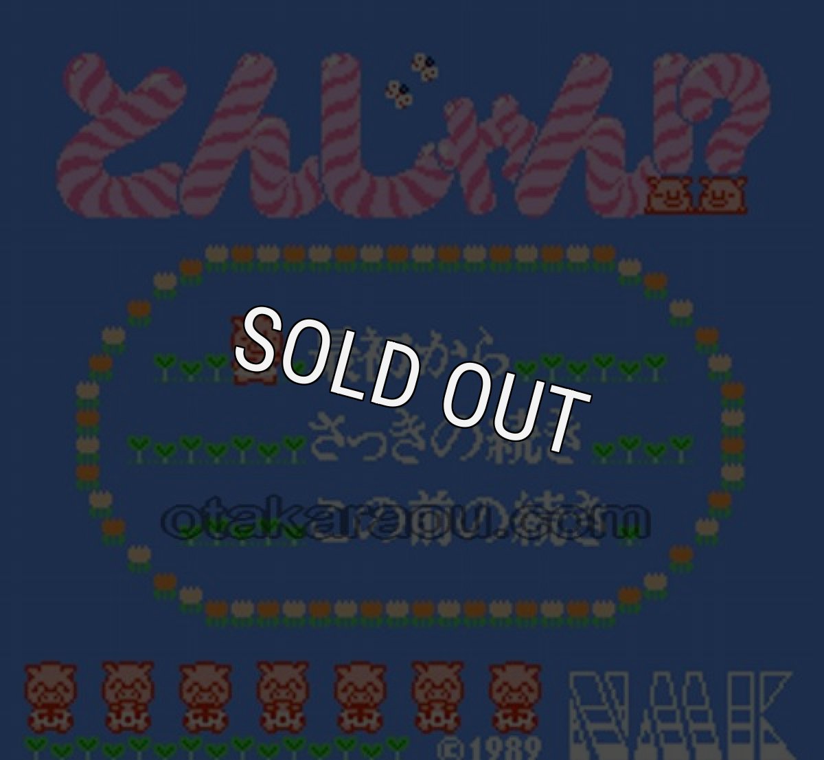 ファミコン名作 落っことしパズル とんじゃん!?