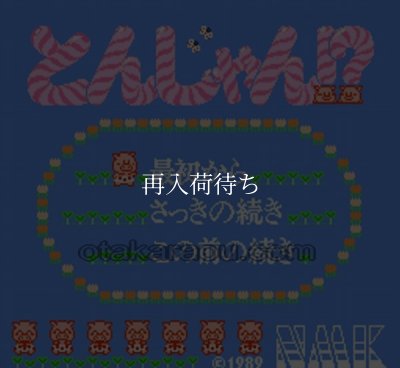 ファミコン名作 落っことしパズル とんじゃん!?