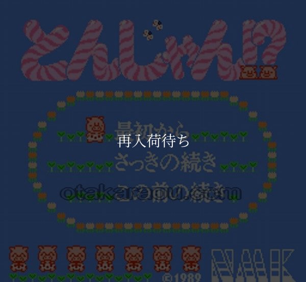 落っことしパズル とんじゃん! ファミコンソフト / 起動確認済み プレイ画面 / Tonjan! Famicom Game Gameplay Screenshot