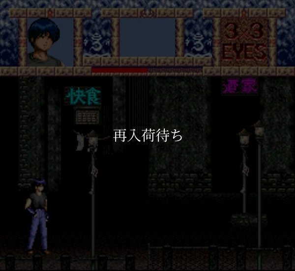 3×3EYES （サザンアイズ） -獣魔奉還 スーパーファミコンソフト / 起動確認済み プレイ画面 / 3x3 Eyes: Juuma Houkan Super Famicom Game Gameplay Screenshot