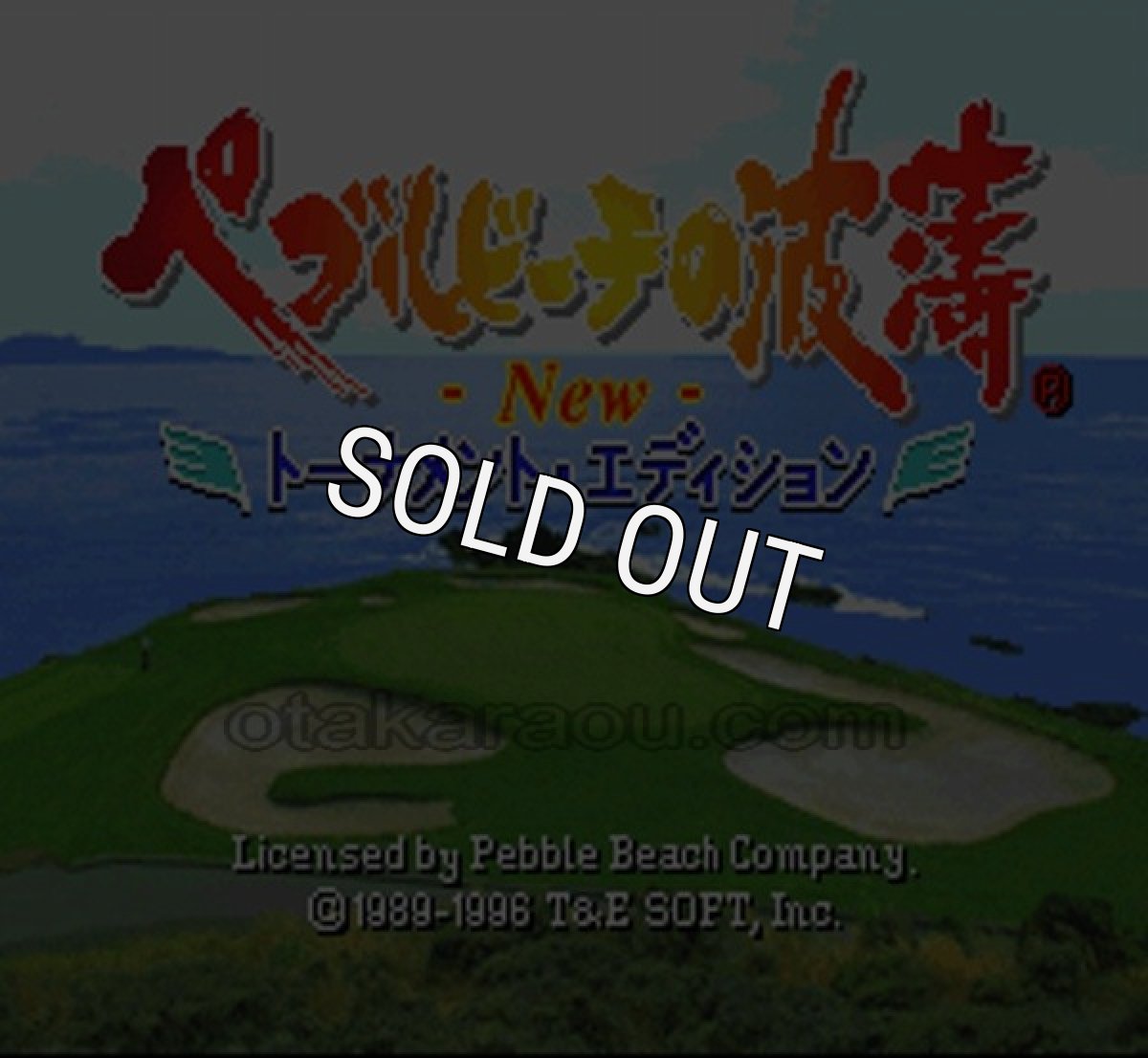 SFC名作 ペブルビーチの波涛 NEW