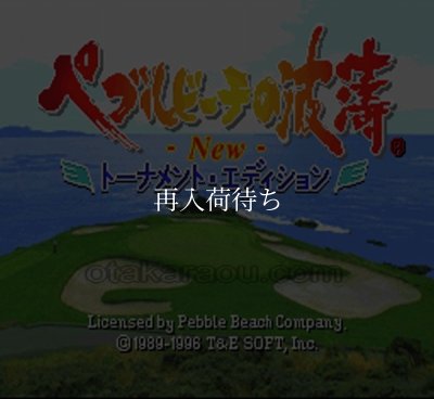 ペブルビーチの波涛 NEW スーパーファミコンソフト / 起動確認済み プレイ画面 / Pebble Beach no Hatou New Super Famicom Game Gameplay Screenshot