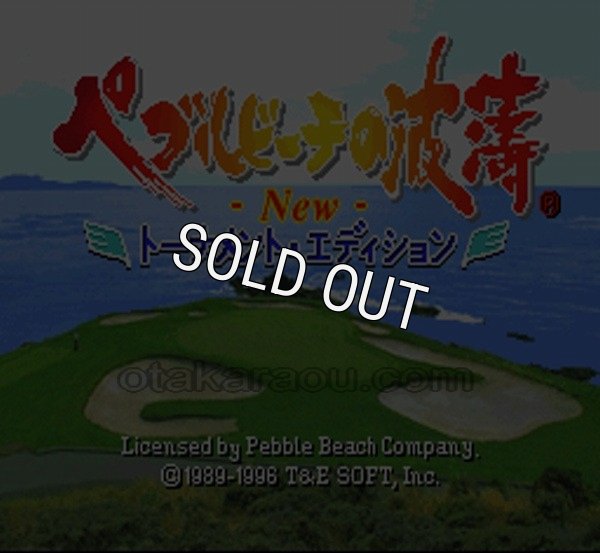SFC名作 ペブルビーチの波涛 NEW