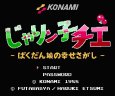 ファミコン 名作 じゃりン子チエ