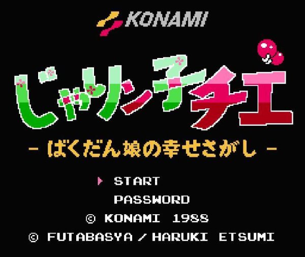 ファミコン 名作 じゃりン子チエ