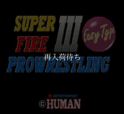 スーパーファミコンソフト画像 スーパーファイヤープロレスリングIII イージータイプ