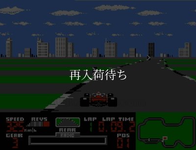 フェラーリ ファミコンソフト / 起動確認済み プレイ画面 / Ferrari Grand Prix Challenge Famicom Game Gameplay Screenshot