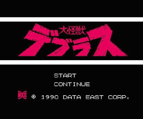 ファミコンソフト 名作 大怪獣デブラス