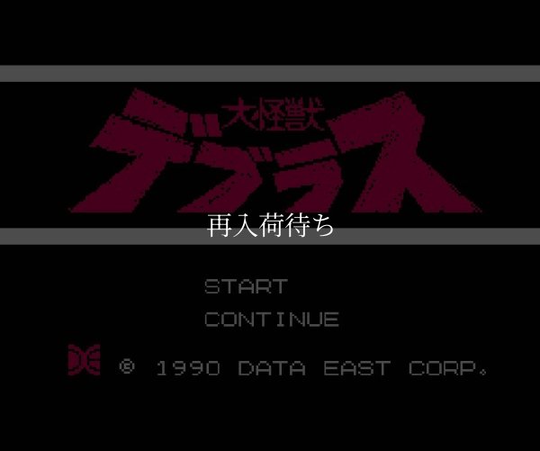 大怪獣デブラス ファミコンソフト / 起動確認済み プレイ画面 / Daikaijuu Deburas Famicom Game Gameplay Screenshot