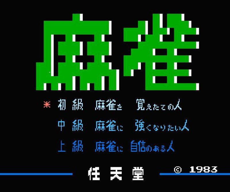 懐かしの名作『麻雀（文字）』｜中古通販で再入荷