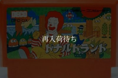 ファミコンソフト 中古 ドナルドランド