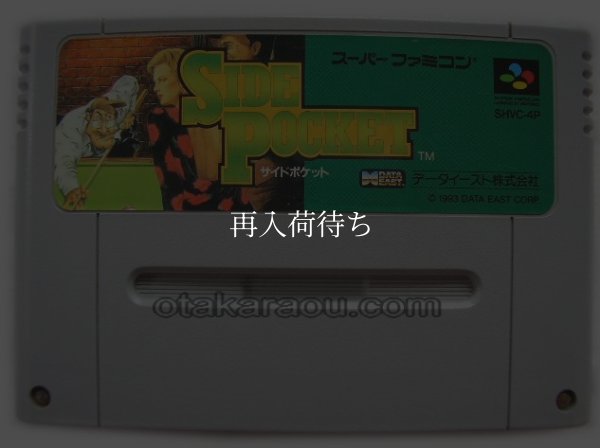 スーパーファミコンソフト  サイドポケット