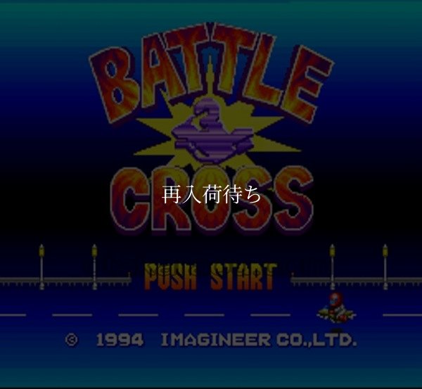 バトルクロス スーパーファミコンソフト / 起動確認済み プレイ画面 / Battle Cross Super Famicom Game Gameplay Screenshot