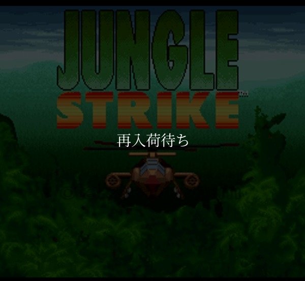スーパーファミコンソフト画像 ジャングルストライク