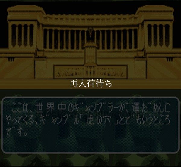 真・一攫千金 スーパーファミコンソフト / 起動確認済み プレイ画面 / 真・一攫千金 Super Famicom Game Gameplay Screenshot