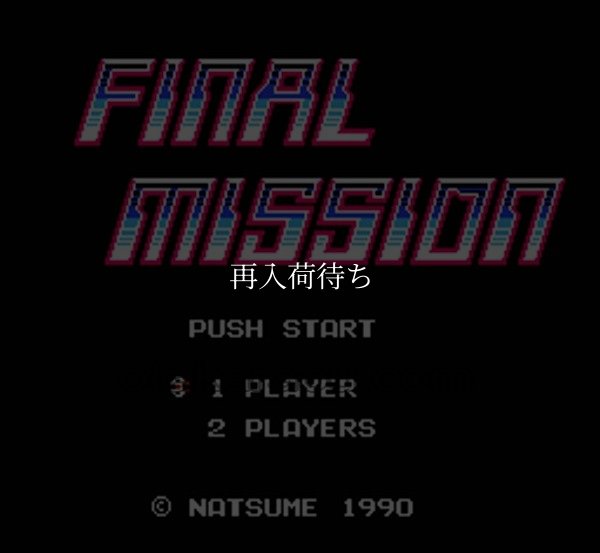 ファミコンソフト画像 ファイナルミッション