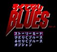 スーパーファミコンソフト電池交換ろくでなしBLUES